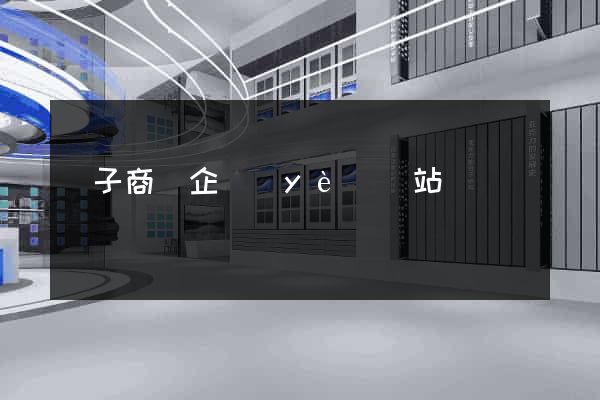 電子商務企業(yè)網站