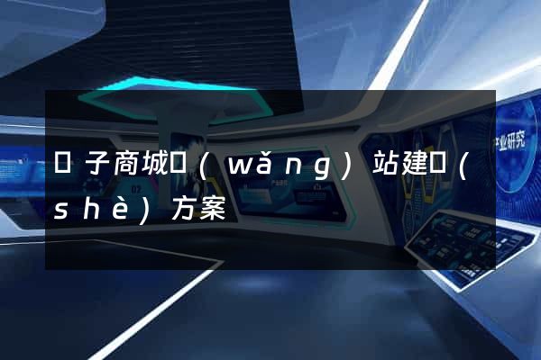 電子商城網(wǎng)站建設(shè)方案