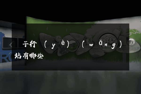 電子行業(yè)網(wǎng)站有哪些