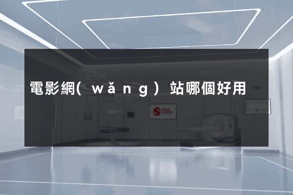 電影網(wǎng)站哪個好用