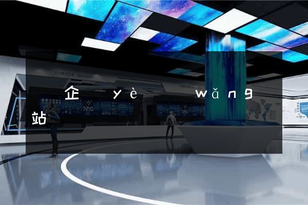 電氣企業(yè)網(wǎng)站