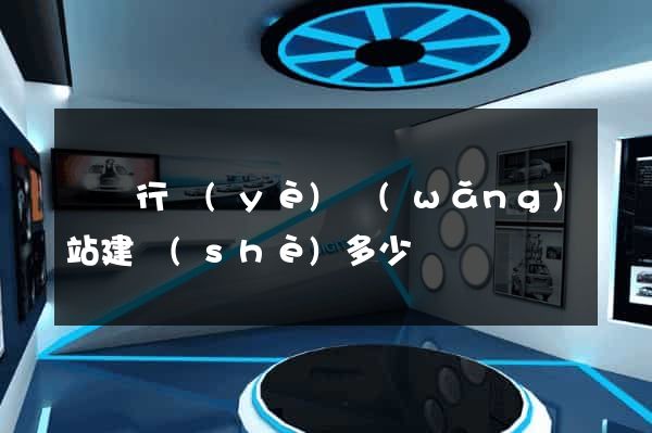 電氣行業(yè)網(wǎng)站建設(shè)多少錢