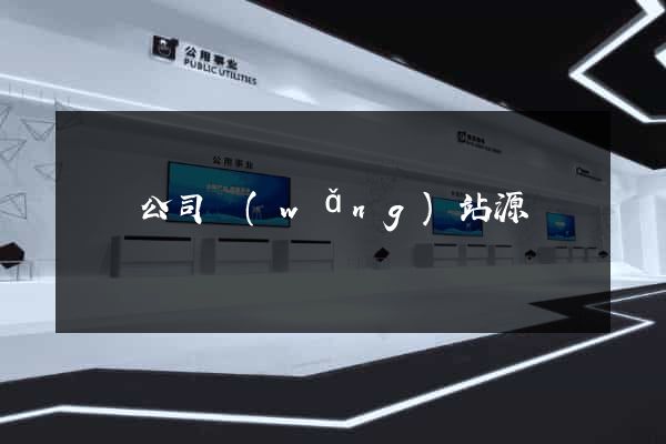 電腦公司網(wǎng)站源碼