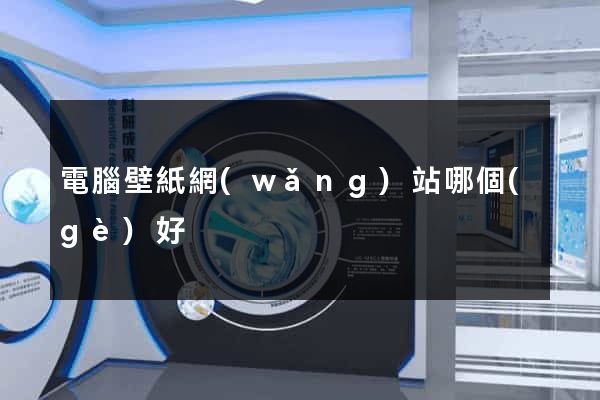 電腦壁紙網(wǎng)站哪個(gè)好