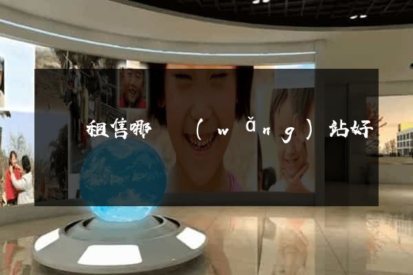 電腦租售哪個網(wǎng)站好