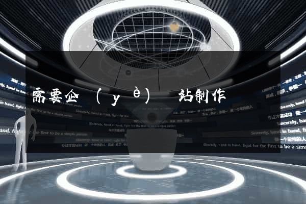 需要企業(yè)網站制作
