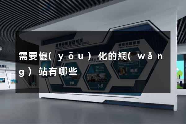 需要優(yōu)化的網(wǎng)站有哪些