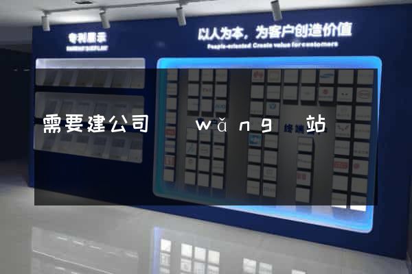 需要建公司網(wǎng)站