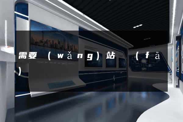 需要網(wǎng)站開發(fā)