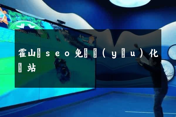 霍山縣seo免費優(yōu)化網站