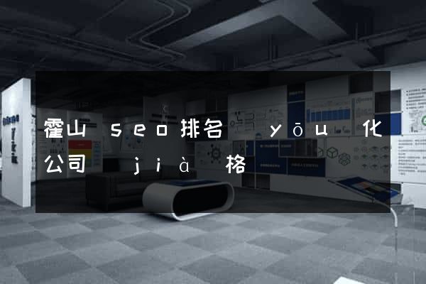霍山縣seo排名優(yōu)化公司價(jià)格