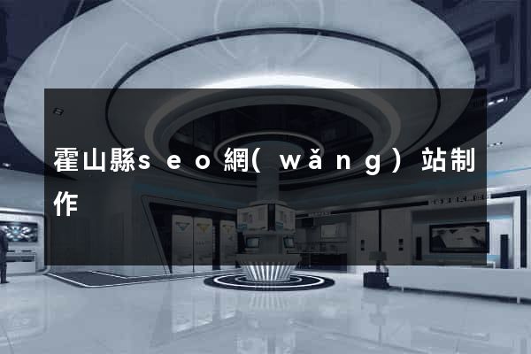 霍山縣seo網(wǎng)站制作