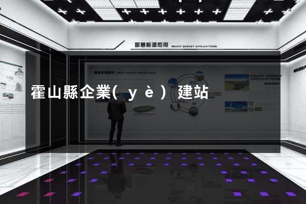 霍山縣企業(yè)建站