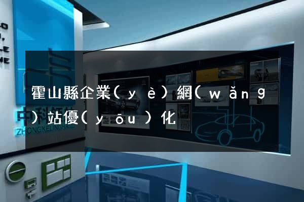 霍山縣企業(yè)網(wǎng)站優(yōu)化