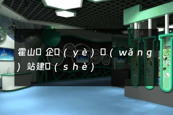 霍山縣企業(yè)網(wǎng)站建設(shè)