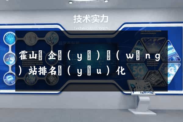 霍山縣企業(yè)網(wǎng)站排名優(yōu)化
