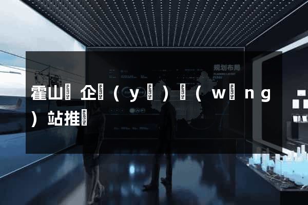 霍山縣企業(yè)網(wǎng)站推廣