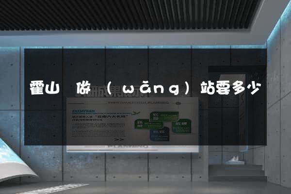 霍山縣做網(wǎng)站要多少錢