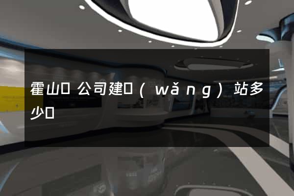 霍山縣公司建網(wǎng)站多少錢