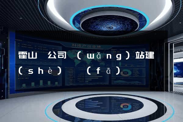 霍山縣公司網(wǎng)站建設(shè)開發(fā)
