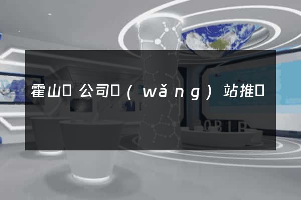 霍山縣公司網(wǎng)站推廣