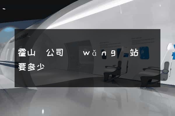 霍山縣公司網(wǎng)站設計要多少錢