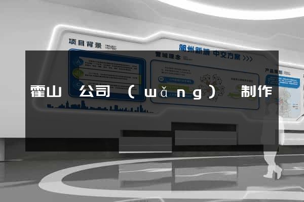 霍山縣公司網(wǎng)頁制作