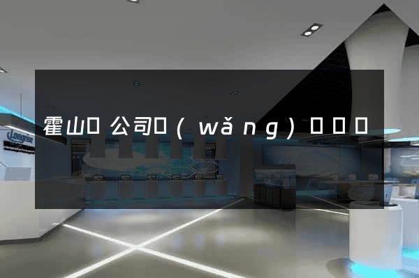 霍山縣公司網(wǎng)頁設計