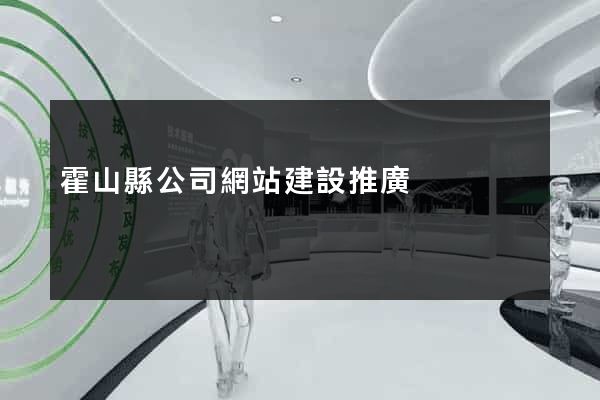 霍山縣公司網站建設推廣