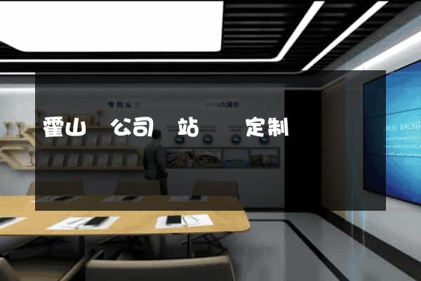 霍山縣公司網站設計定制