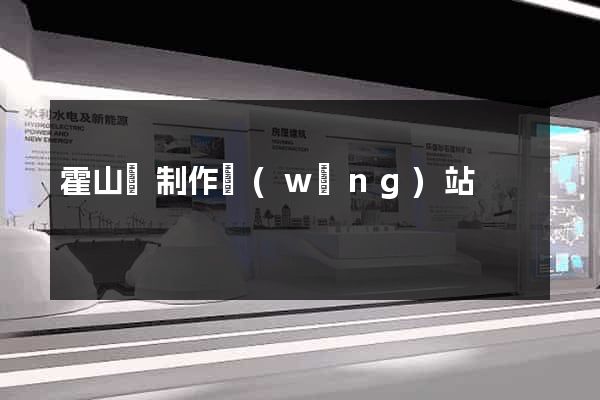 霍山縣制作網(wǎng)站