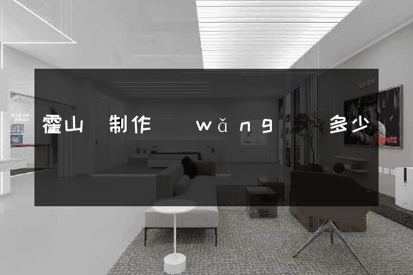 霍山縣制作網(wǎng)頁多少錢