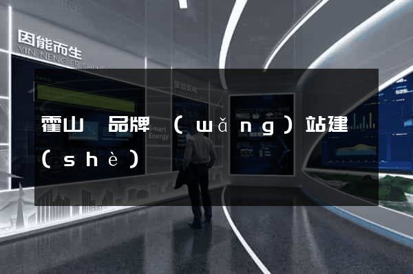 霍山縣品牌網(wǎng)站建設(shè)