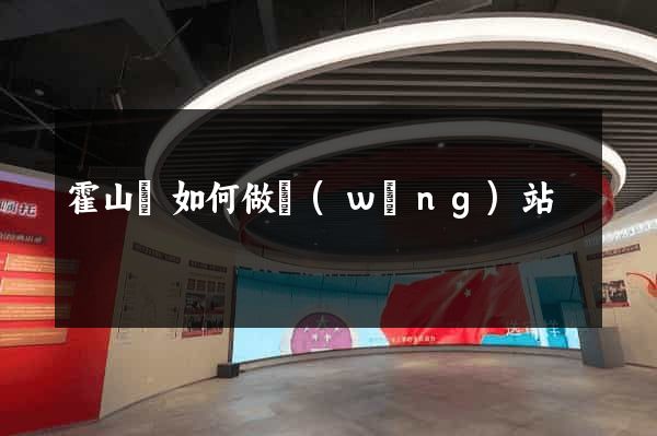 霍山縣如何做網(wǎng)站