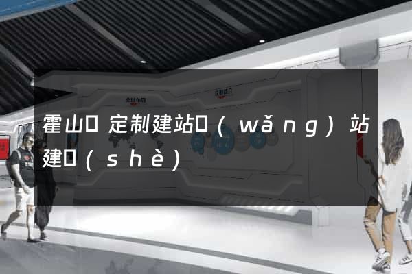 霍山縣定制建站網(wǎng)站建設(shè)