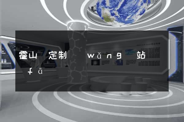霍山縣定制網(wǎng)站開發(fā)