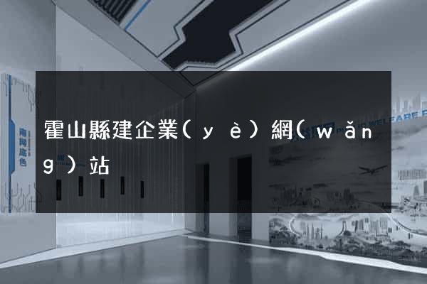 霍山縣建企業(yè)網(wǎng)站
