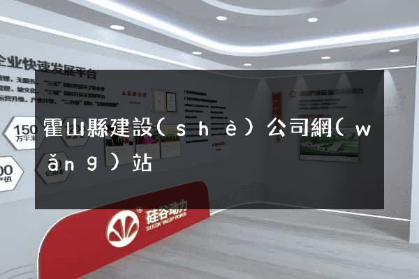 霍山縣建設(shè)公司網(wǎng)站
