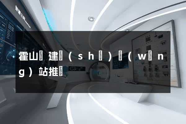 霍山縣建設(shè)網(wǎng)站推廣