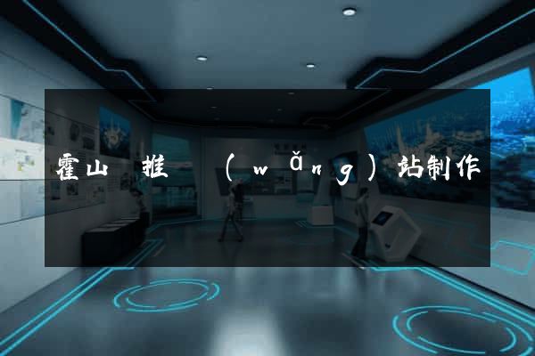 霍山縣推廣網(wǎng)站制作
