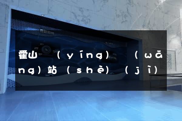 霍山縣營(yíng)銷網(wǎng)站設(shè)計(jì)