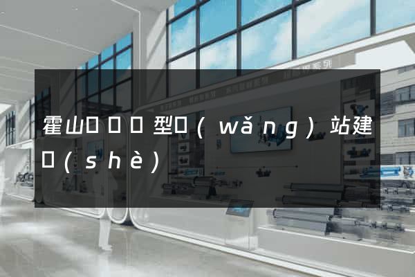霍山縣營銷型網(wǎng)站建設(shè)