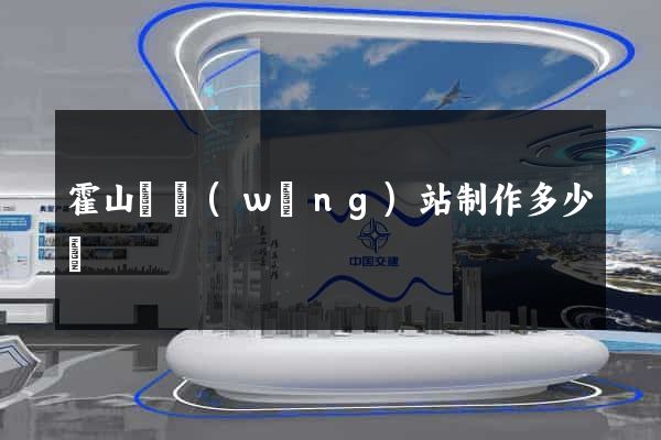 霍山縣網(wǎng)站制作多少錢
