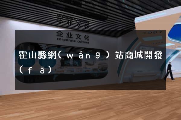 霍山縣網(wǎng)站商城開發(fā)