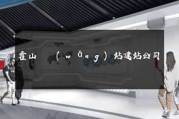 霍山縣網(wǎng)站建站公司