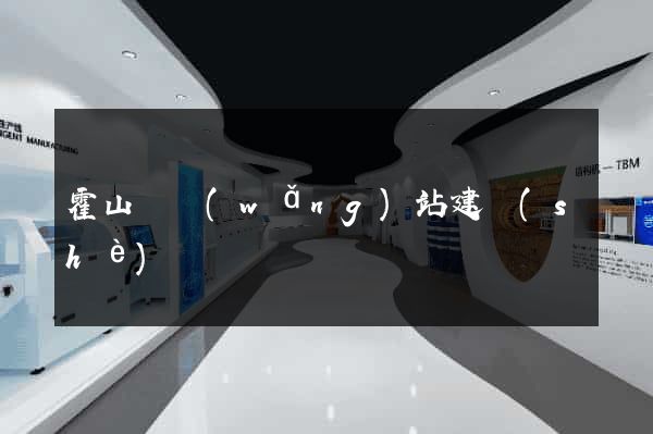 霍山縣網(wǎng)站建設(shè)
