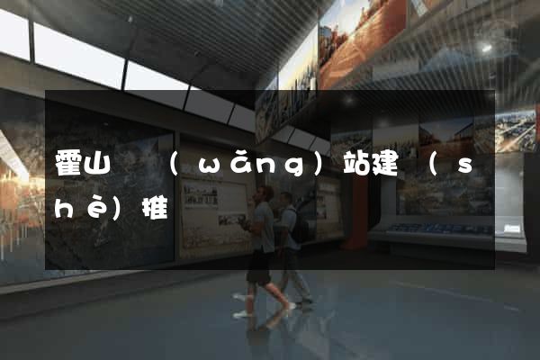霍山縣網(wǎng)站建設(shè)推廣