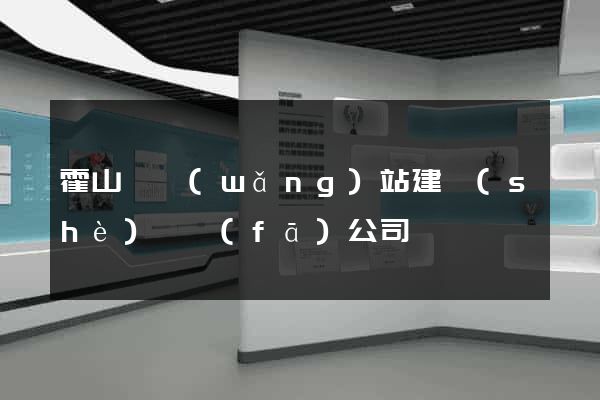 霍山縣網(wǎng)站建設(shè)開發(fā)公司