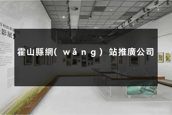 霍山縣網(wǎng)站推廣公司