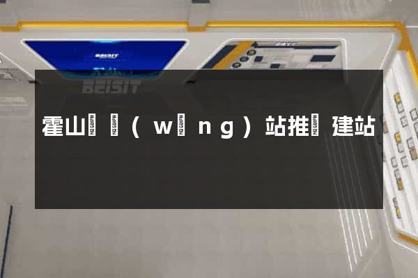 霍山縣網(wǎng)站推廣建站